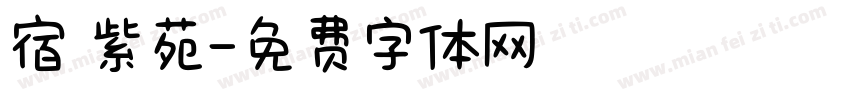 宿 紫苑字体转换